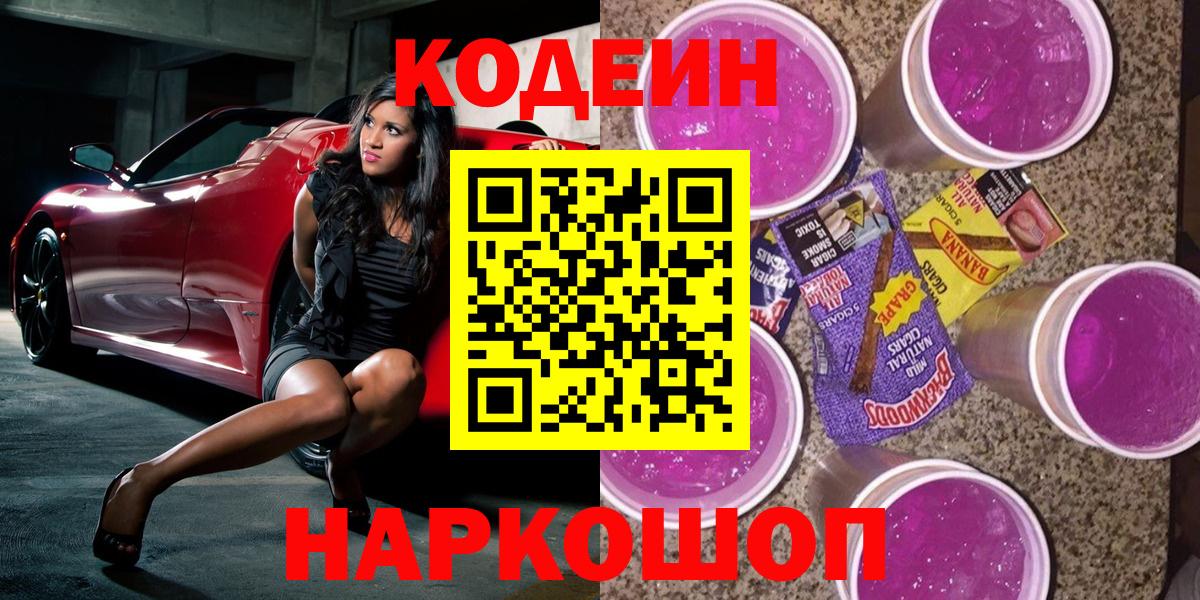 Codein напиток Lean (лин)  Вход с VPN  Тайшет  Кодеин Purple Drank 